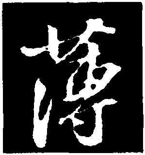 薄,蘇軾,書法字典